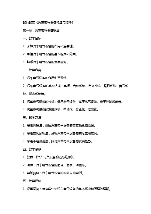 教师教案《汽车电气设备构造与维修》