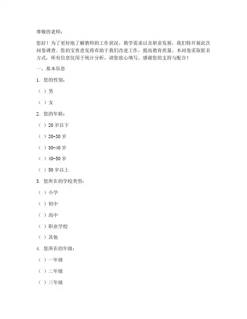 关于老师的调查问卷模板