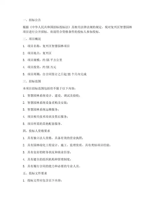 复兴区智慧园林招标文件