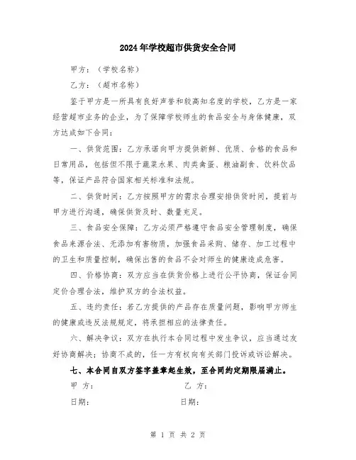 2024年学校超市供货安全合同
