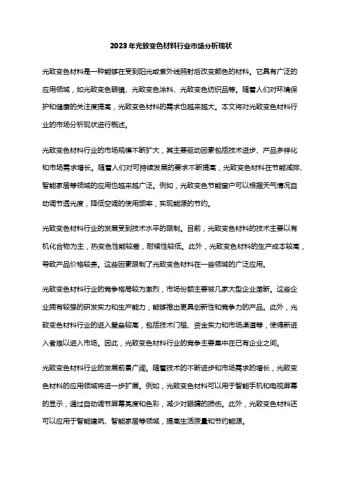 2023年光致变色材料行业市场分析现状