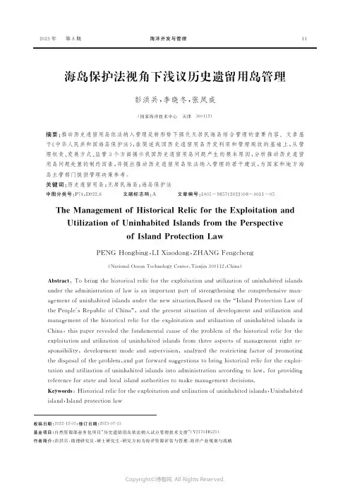 海岛保护法视角下浅议历史遗留用岛管理