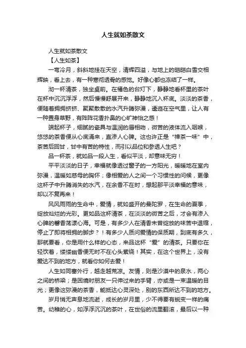 人生就如茶散文