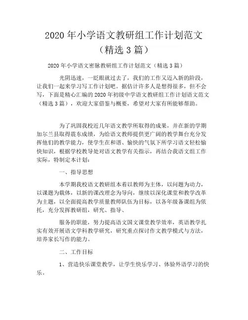 2020年小学语文教研组工作计划范文(精选3篇)