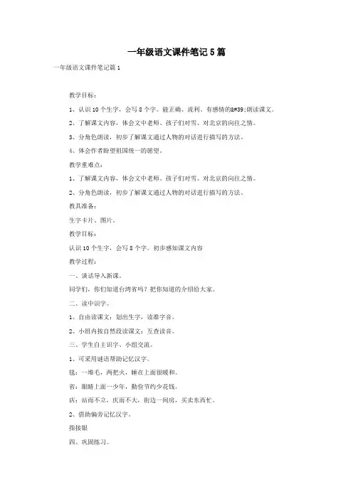 一年级语文课件笔记5篇