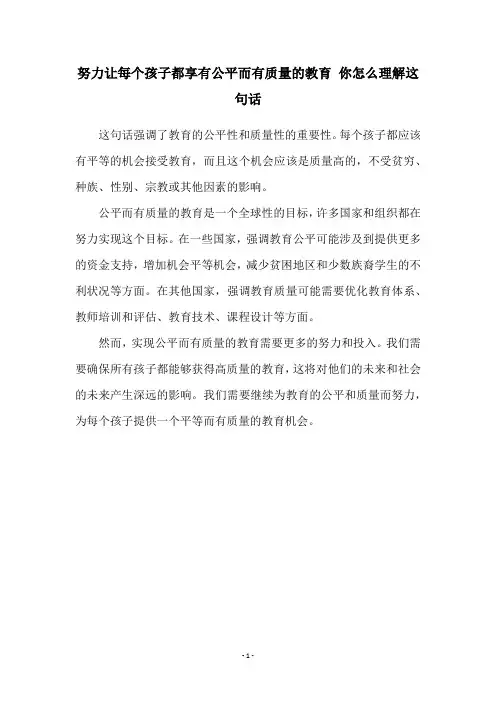 努力让每个孩子都享有公平而有质量的教育 你怎么理解这句话
