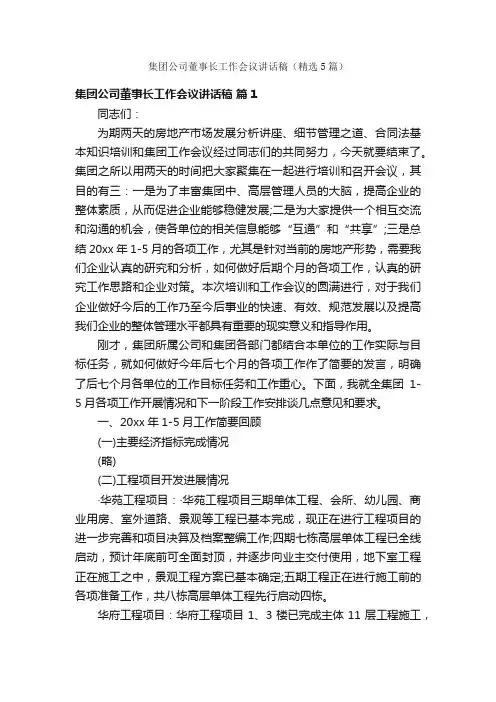 集团公司董事长工作会议讲话稿（精选5篇）