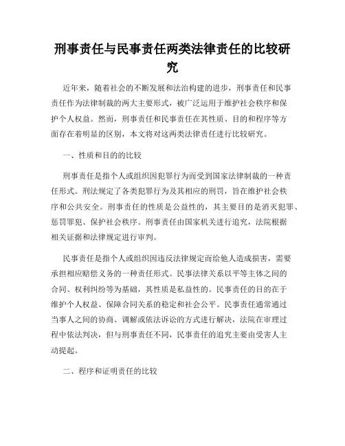 刑事责任与民事责任两类法律责任的比较研究