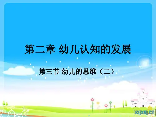 第二章 幼儿认知的发展——第三节  幼儿的思维(二)