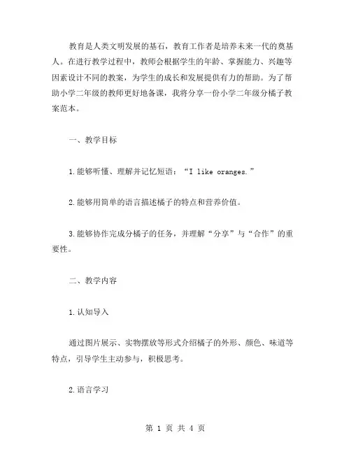 分享小学二年级分橘子教案范本,助教师备课用心