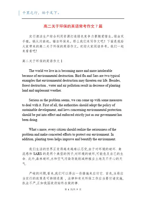 高二关于环保的英语常考作文7篇