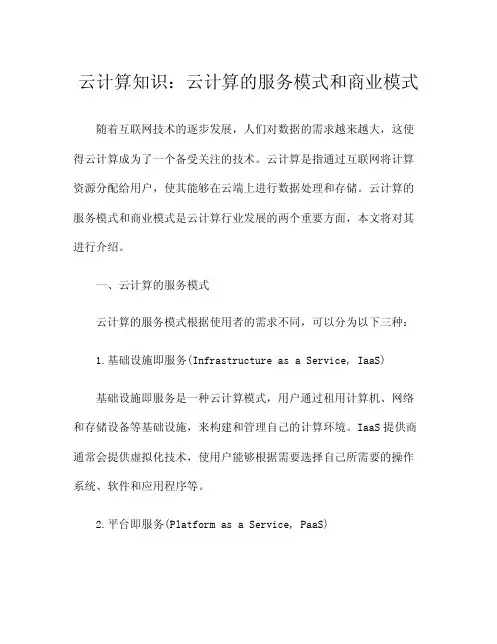 云计算知识云计算的服务模式和商业模式