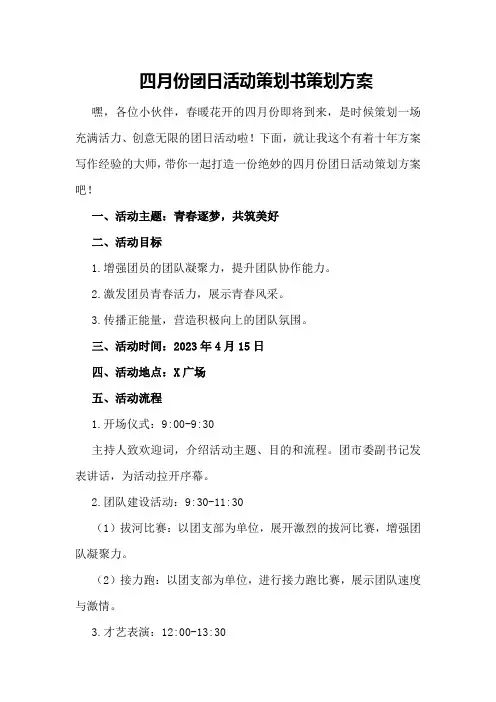 四月份团日活动策划书策划方案