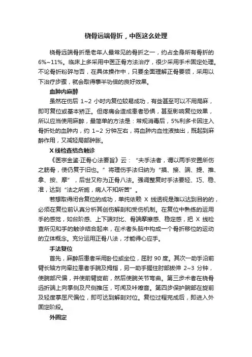 桡骨远端骨折，中医这么处理
