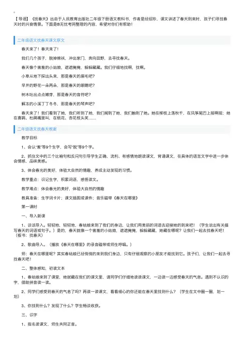 二年级语文找春天课文原文及教案