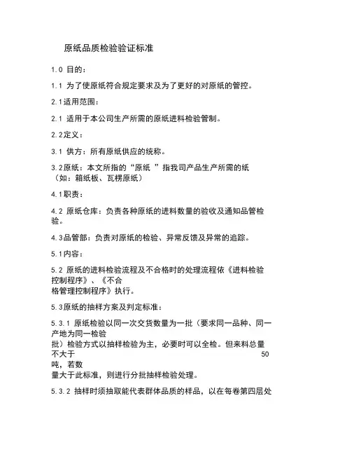 《原纸品质检验验证标准》.