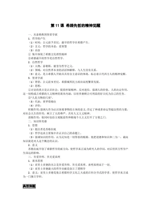 高中历史备课参考 希腊先哲的精神觉醒