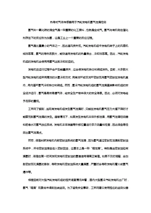 热导式气体传感器用于汽轮发电机氢气泄漏检测