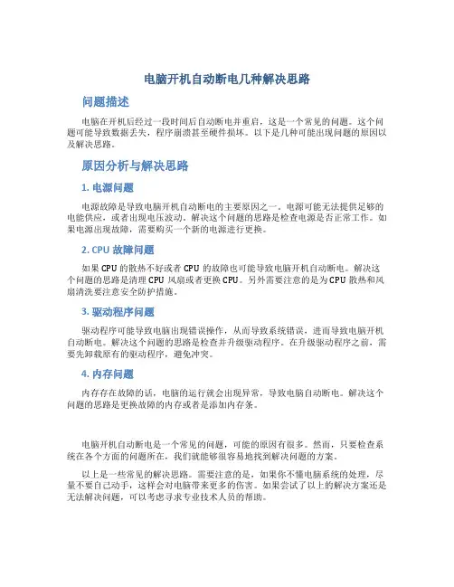 电脑开机自动断电几种解决思路