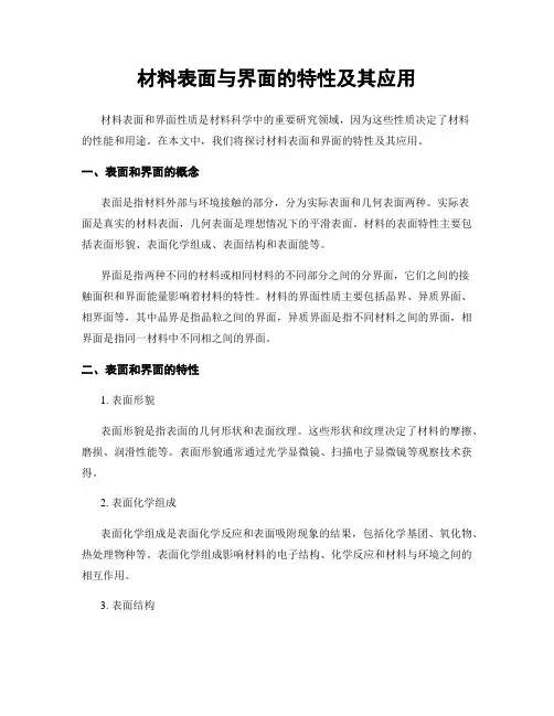 材料表面与界面的特性及其应用