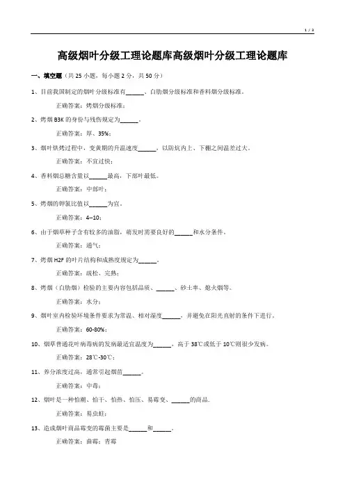 高级烟叶分级工理论题库高级烟叶分级工理论题库