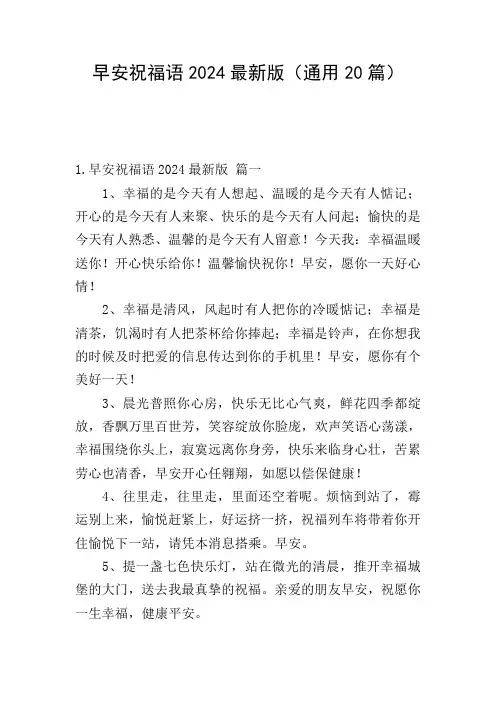 早安祝福语2024最新版(通用20篇)