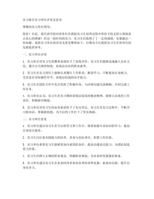 实习报告实习单位评语及意见