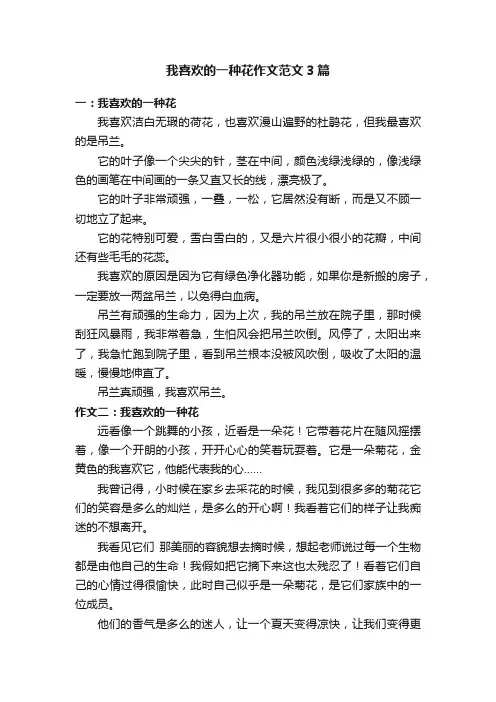 我喜欢的一种花作文范文3篇