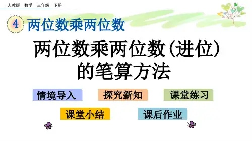人教版三年级下册数学4.6 两位数乘两位数(进位)的笔算方法