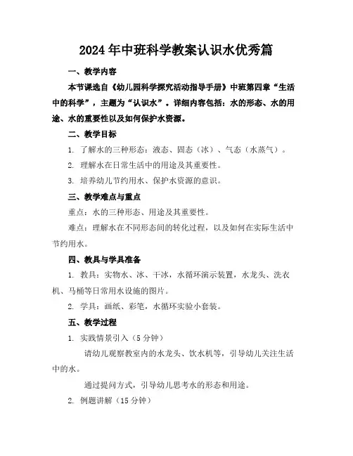 2024年中班科学教案认识水优秀篇