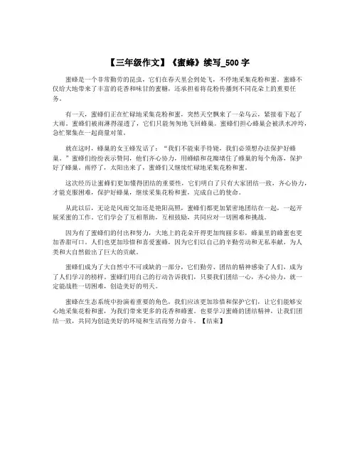 【三年级作文】《蜜蜂》续写_500字
