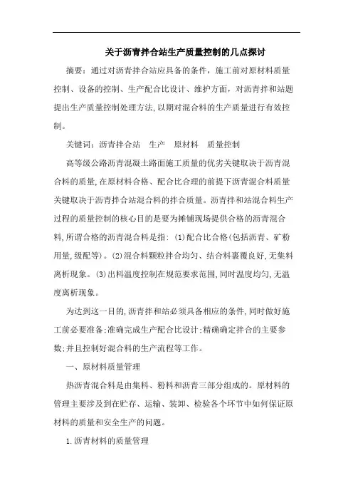 沥青拌合站生产质量控制论文