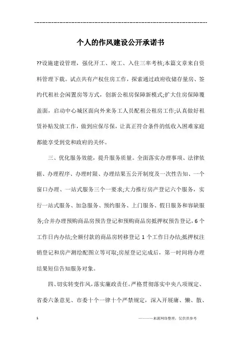 个人的作风建设公开承诺书