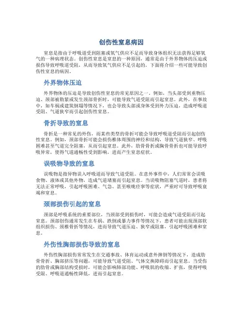创伤性窒息病因