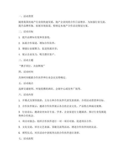 地产合作活动策划方案模板