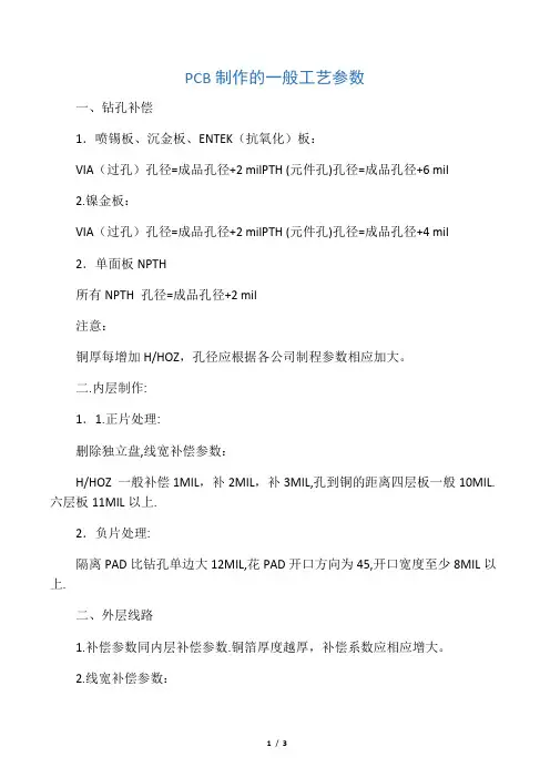 PCB制作的一般工艺参数