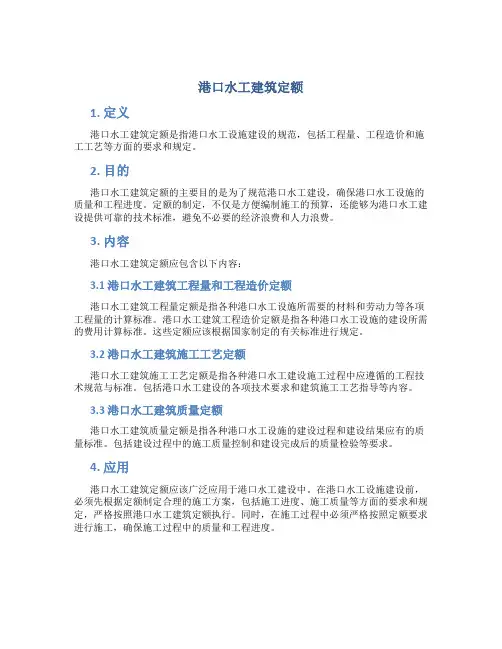 港口水工建筑定额