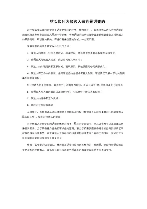 猎头如何为候选人做背景调查的 