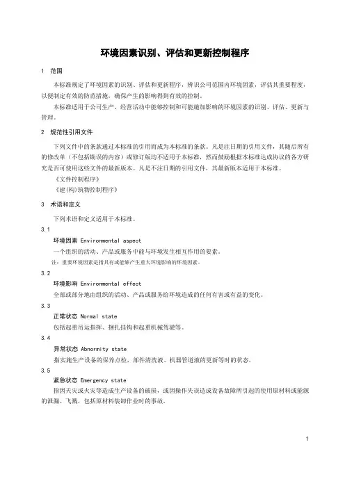 环境因素识别、评估和更新控制程序