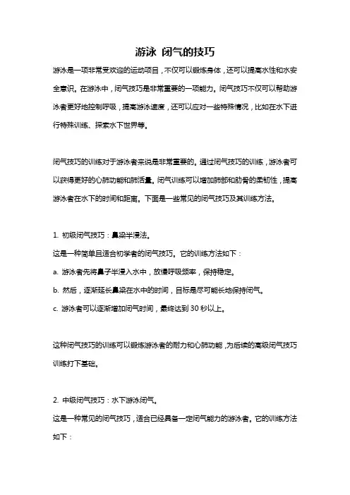 游泳 闭气的技巧