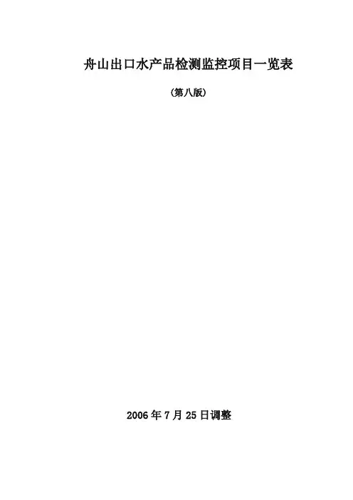出口水产品的检测项目