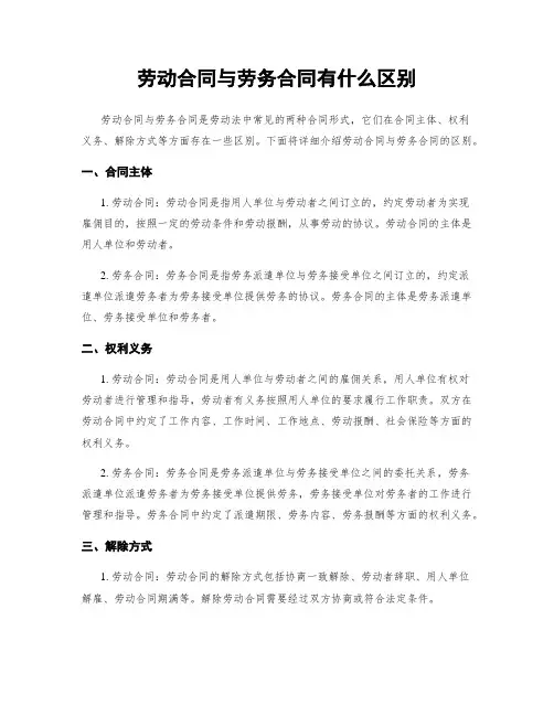 劳动合同与劳务合同有什么区别