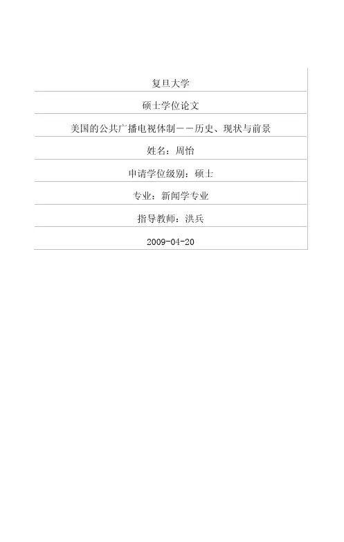 美国的公共广播电视体制--历史、现状与前景
