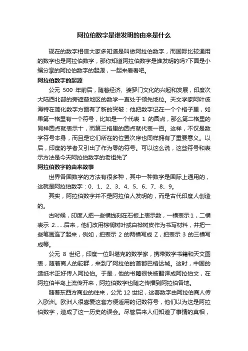 阿拉伯数字是谁发明的由来是什么