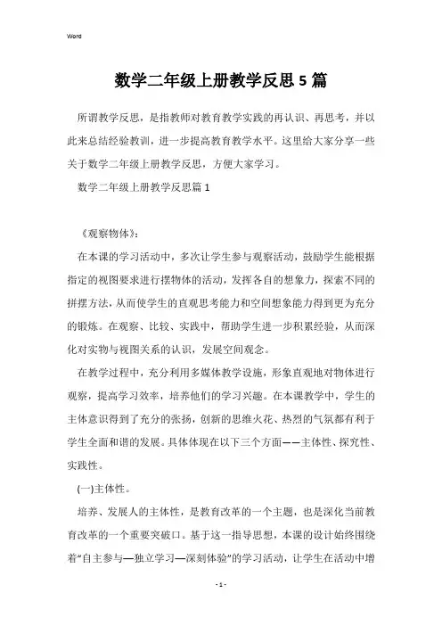 数学二年级上册教学反思5篇