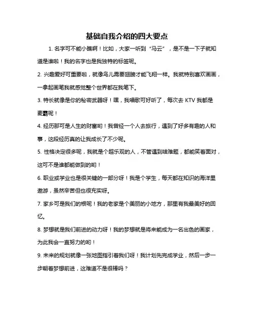 基础自我介绍的四大要点