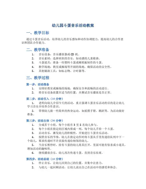 幼儿园斗蛋音乐活动教案