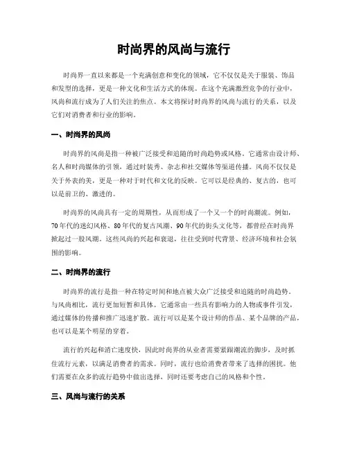 时尚界的风尚与流行
