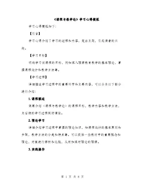 《课程与教学论》学习心得模板(三篇)