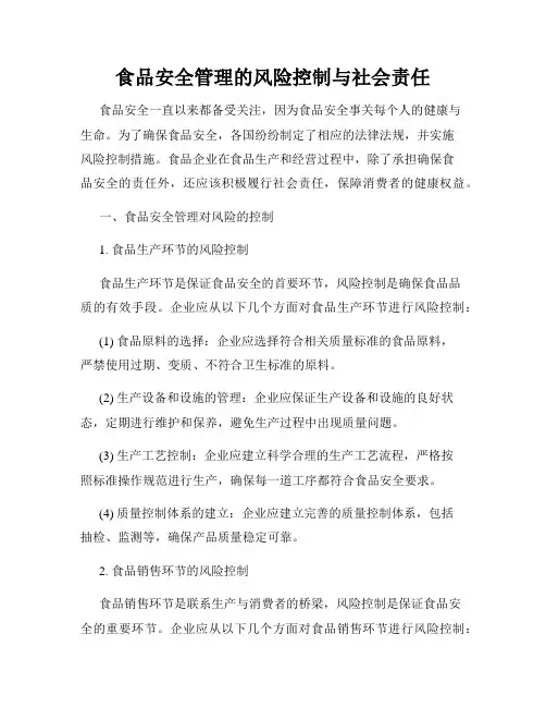 食品安全管理的风险控制与社会责任